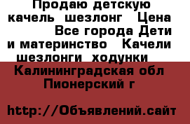 Продаю детскую качель -шезлонг › Цена ­ 4 000 - Все города Дети и материнство » Качели, шезлонги, ходунки   . Калининградская обл.,Пионерский г.